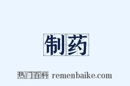 制药是什么意思的图片